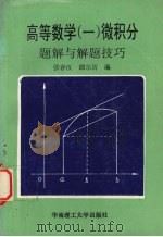 高等数学 1 微积分题解与解题技巧 1994 PDF电子版封面 7562307768 张春汉,谭尔历编
