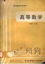 高等数学 1993 PDF电子版封面 7560602746 蒋传章主编