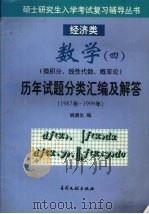 数学四（微积分、线性代数、概论论）历年试题分类汇编及解答  1987年-1999年（1998 PDF版）