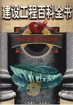 建设工程总论 1999 PDF电子版封面 7800908844 张自杰等主编