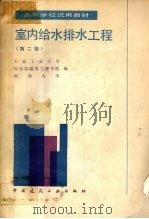 室内给水排水工程  第2版（1986 PDF版）