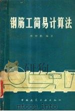 钢筋工简易计算法  第2版（1984 PDF版）