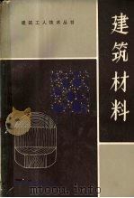 建筑材料 1983 PDF电子版封面 15195·114 姜在灵编