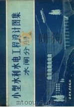 小型水利水电工程设计图集  水闸分册（1983 PDF版）