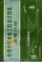 小型水利水电工程设计图集 渡槽分册 1983 PDF电子版封面 15143·5091 浙江省水利水电科学研究所编制