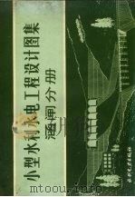 小型水利水电工程设计图集  涵闸分册（1983 PDF版）