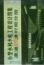小型水利水电工程设计图集  渠道防渗衬砌分册（1983 PDF版）