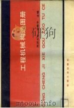 工程机械构造图册（1990 PDF版）