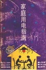 家庭用电指南（1995 PDF版）