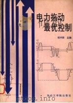 电力拖动最优控制 1992 PDF电子版封面 7810064460 任兴权主编