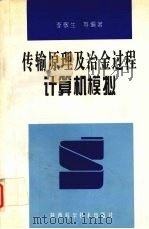 传输原理及冶金过程计算机模拟 1997 PDF电子版封面 7536927401 李敬生等编著