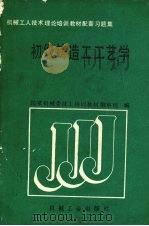初级铸造工工艺学 1989 PDF电子版封面 7111015460 国家机械委技工培训教材编审组编