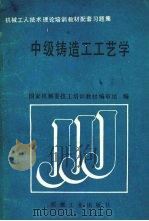 中级铸造工工艺学   1989  PDF电子版封面  7111015479  国家机械委技工培训教材编审组编 
