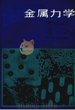金属力学原理及应用 1992 PDF电子版封面 7040030926 (美)M.A.Meyers,(巴西)K.K.Chawla著;