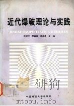 近代爆破理论与实践 1993 PDF电子版封面 7562509093 祝树枝等主编