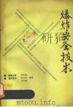 爆炸安全技术（1992 PDF版）
