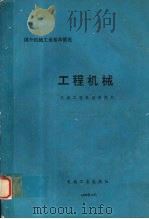 工程机械 1993 PDF电子版封面 7111041143 陈强业,苗臻先主编