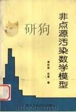 非点源污染数学模型 1996 PDF电子版封面 7561208901 李怀恩,沈晋著