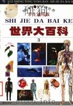 世界大百科  3  （学生通用版）（ PDF版）