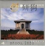 周恩来纪念馆（1999 PDF版）