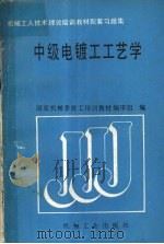 中级电镀工工艺学 1989 PDF电子版封面 7111014871 国家机械委技工培训教材编审组编