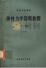 弹性力学简明教程 第2版 1983 PDF电子版封面 7040014831 徐芝纶编