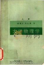 大学物理学  上（1988 PDF版）