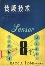 传感技术 1993 PDF电子版封面 7810370138 黄贤武编