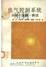 电气控制系统 分析、诊断、调试 1993 PDF电子版封面 7810083864 曹军等编著
