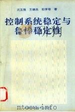 控制系统稳定与鲁棒稳定性 1996 PDF电子版封面 7504622796 武玉强等著