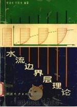 水流边界层理论 1994 PDF电子版封面 7120020269 李建中,宁利中编著