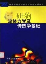 流体力学及传热学基础 1999 PDF电子版封面 7111071425 王洪主编