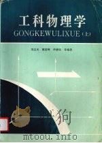 工科物理学 上 1994 PDF电子版封面 7502513558 刘志光,黎国辉,华德明等编著