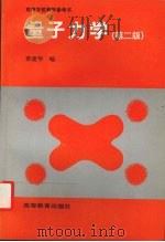 量子力学 第2版 1999 PDF电子版封面 7040053527 蔡建华编