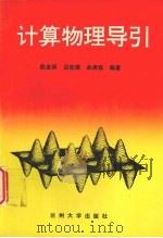 计算物理导引 1993.09 PDF电子版封面 7311006333 赵金保主编
