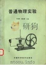 普通物理实验 1997 PDF电子版封面 7504623539 杜建国,魏纪鹏主编