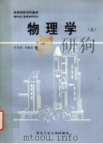 物理学 上 1993 PDF电子版封面 7561203802 阮芙英,杨毓东编