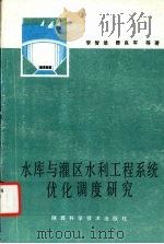 水库与灌区水利工程系统优化调度研究（1992 PDF版）