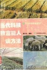 当代科技致富能人谈方法（1996 PDF版）