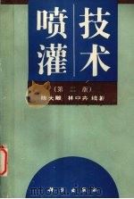 喷灌技术 第2版 1992 PDF电子版封面 7030028570 陈大雕,林中卉编著