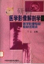 医学影像解剖学 1999 PDF电子版封面 750462554X 丁乙主编