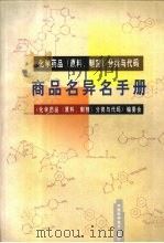 商品名异名手册 化学药品 原料、制剂 分类与代码 1998 PDF电子版封面 750462506X 《化学药品(原料、制剂)分类与代码》编委会编