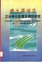 黄土原灌区三水转化机理及调控研究 1999 PDF电子版封面 7536929676 李佩成,刘俊民,魏晓妹等著