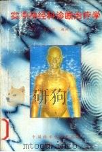 实用神经科诊断治疗学 1996 PDF电子版封面 7504621250 王明礼,王凯旋,赵树仁主编