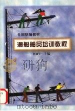 渔船船员培训教程（1998 PDF版）