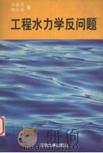 工程水力学反问题（1997 PDF版）
