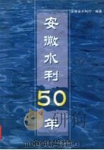 安徽水利50年 1999 PDF电子版封面 7508401808 安徽省水利厅编著