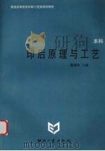 印后原理与工艺 1999 PDF电子版封面 7800002829 魏瑞玲主编