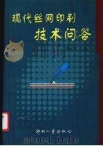 现代丝网印刷技术问答 1999 PDF电子版封面 780000306X 曹振英主编
