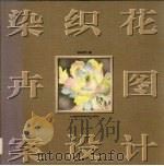 染织花卉图案设计（1996 PDF版）